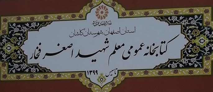 تابلو ورودی کتابخانه